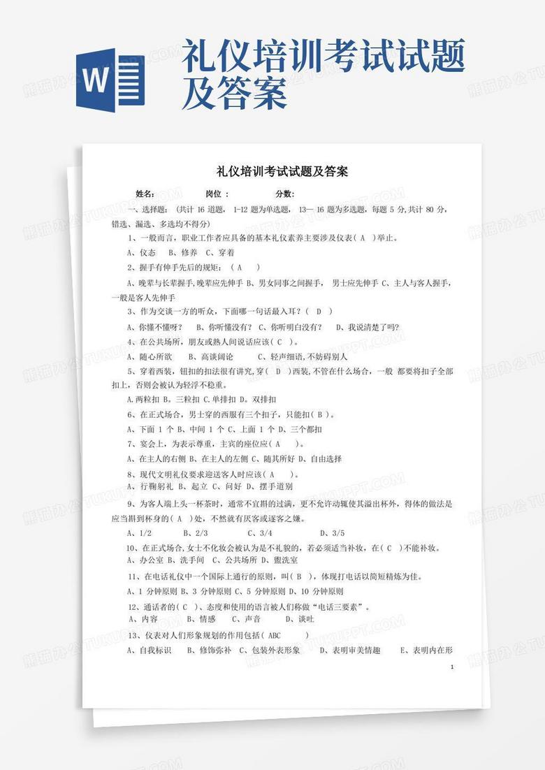 礼仪培训考试试题及答案