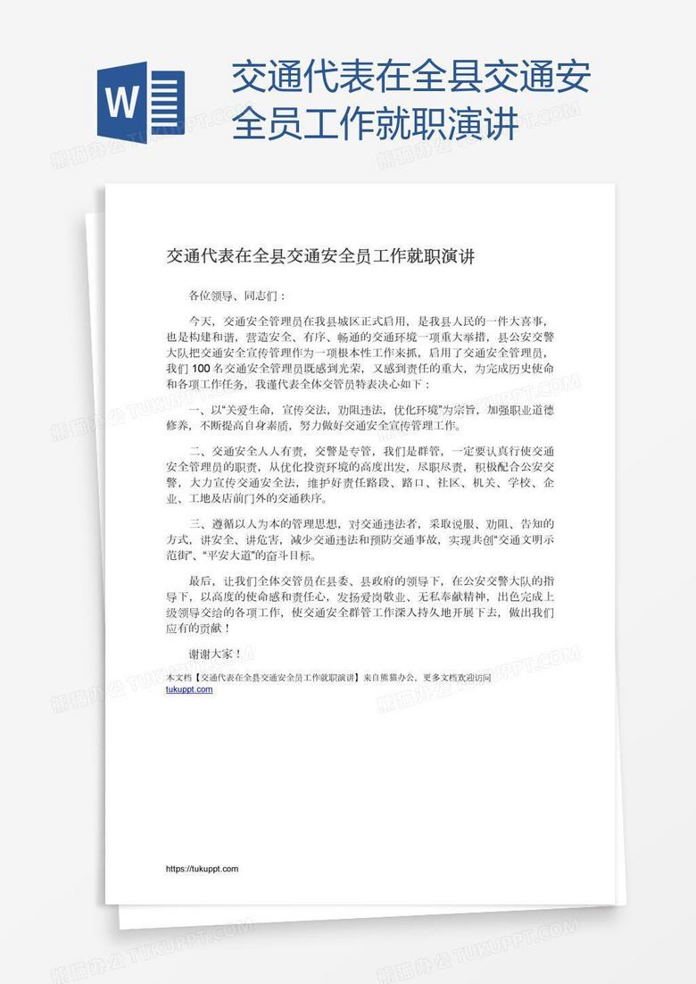 交通代表在全县交通安全员工作就职演讲