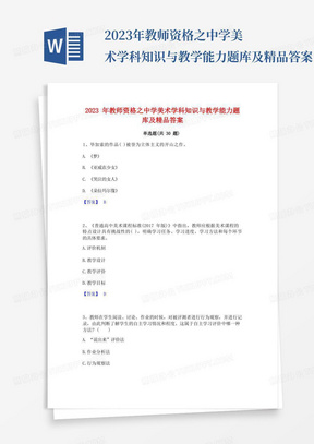 2023年教师资格之中学美术学科知识与教学能力题库及精品答案