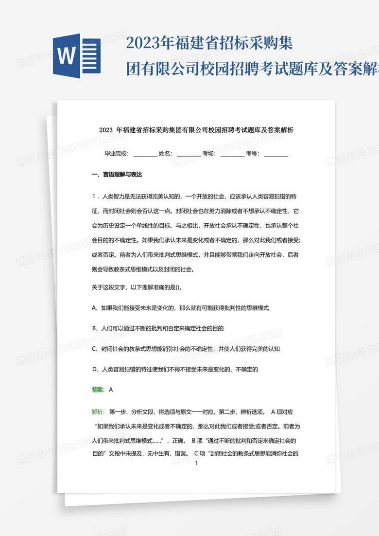 2023年福建省招标采购集团有限公司校园招聘考试题库及答案解析