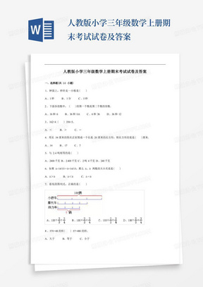 人教版小学三年级数学上册期末考试试卷及答案