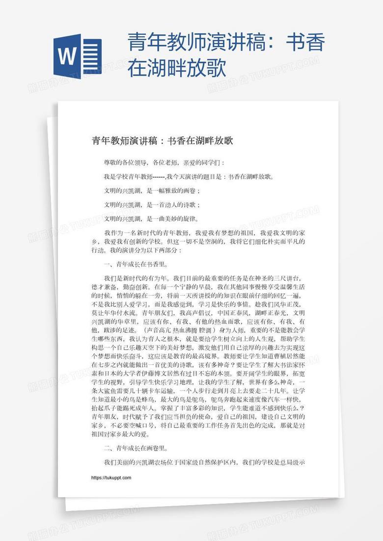青年教师演讲稿：书香在湖畔放歌