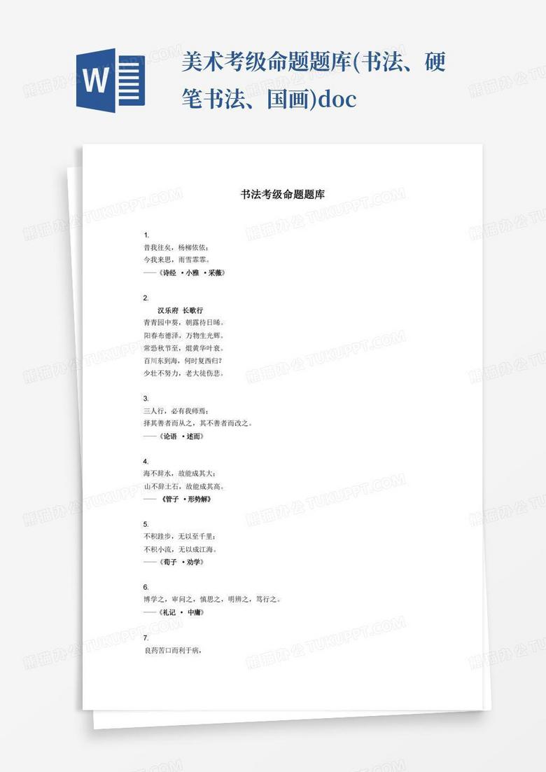 美术考级命题题库(书法、硬笔书法、国画)doc