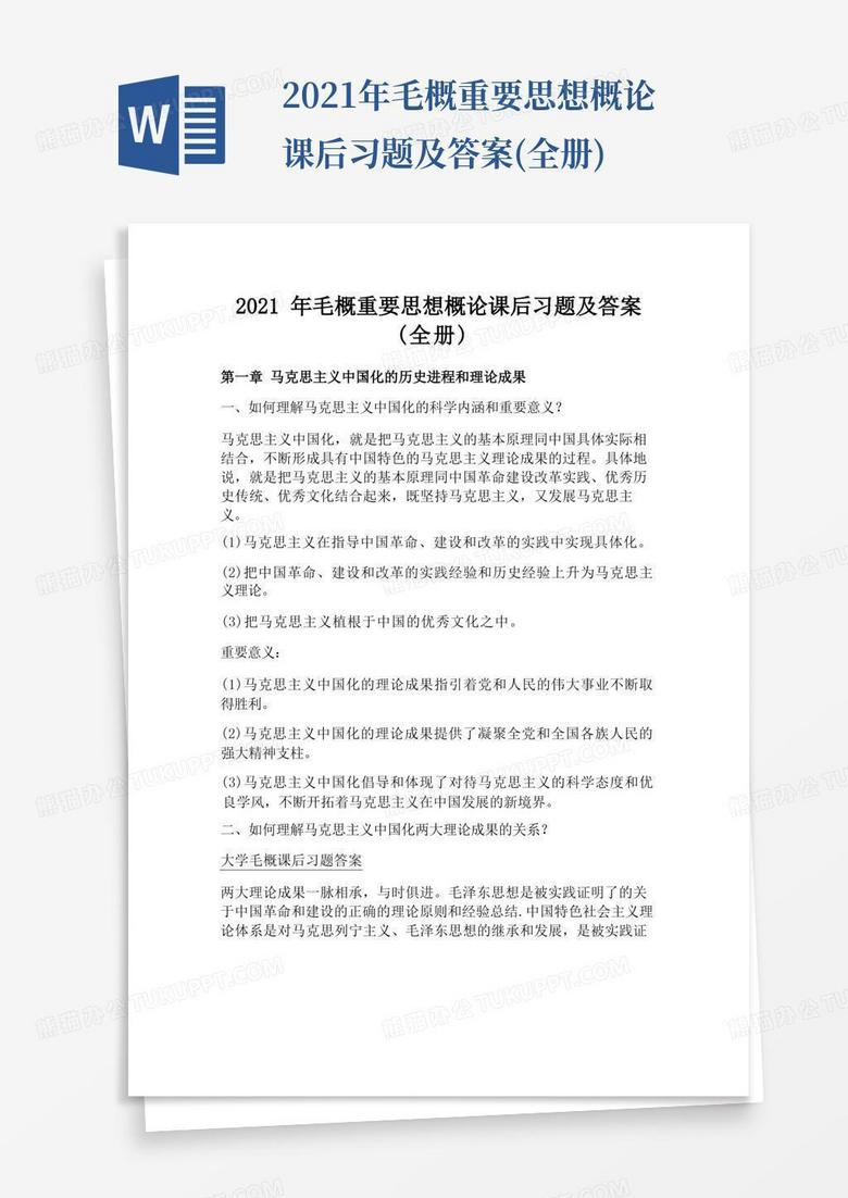 2021年毛概重要思想概论课后习题及答案(全册)