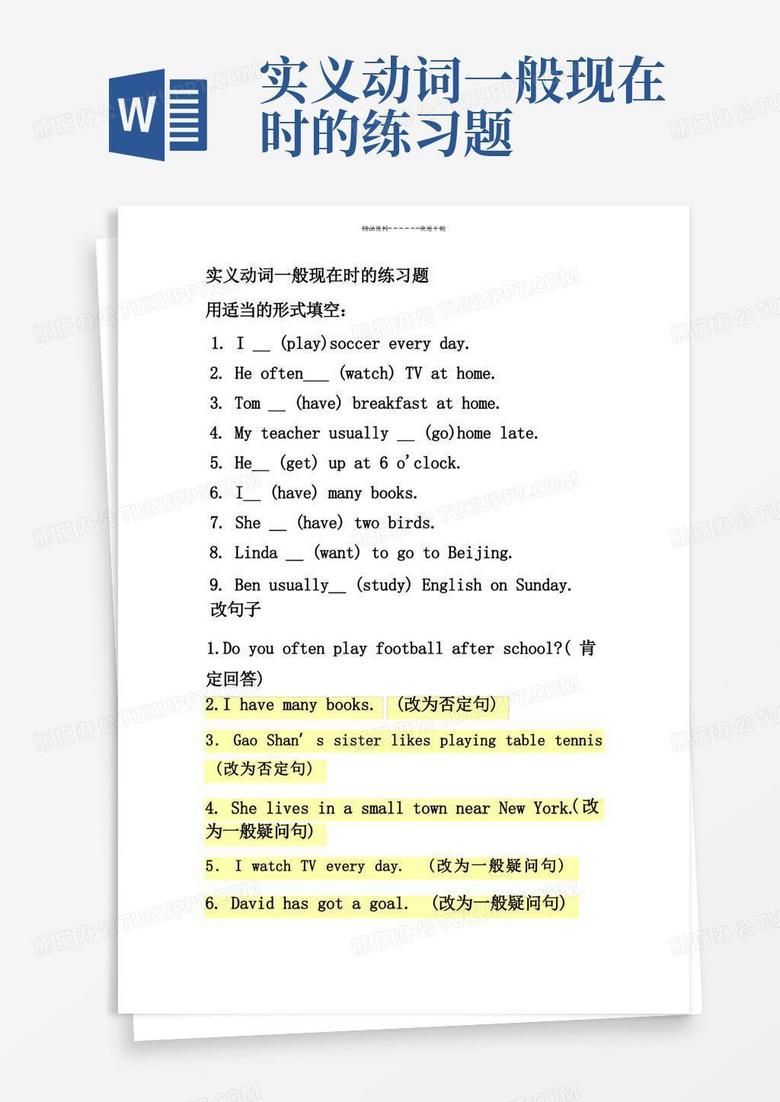 实义动词一般现在时的练习题Word模板下载_编号qmyvxzzx_熊猫办公