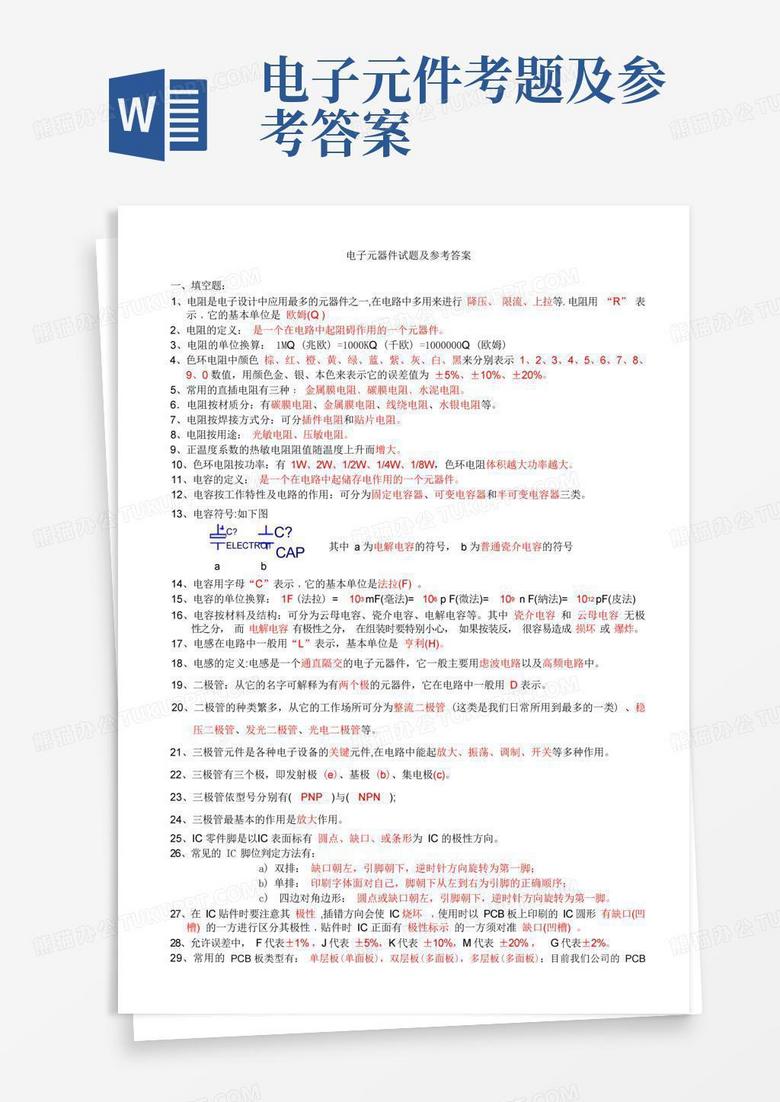 电子元件考题及参考答案