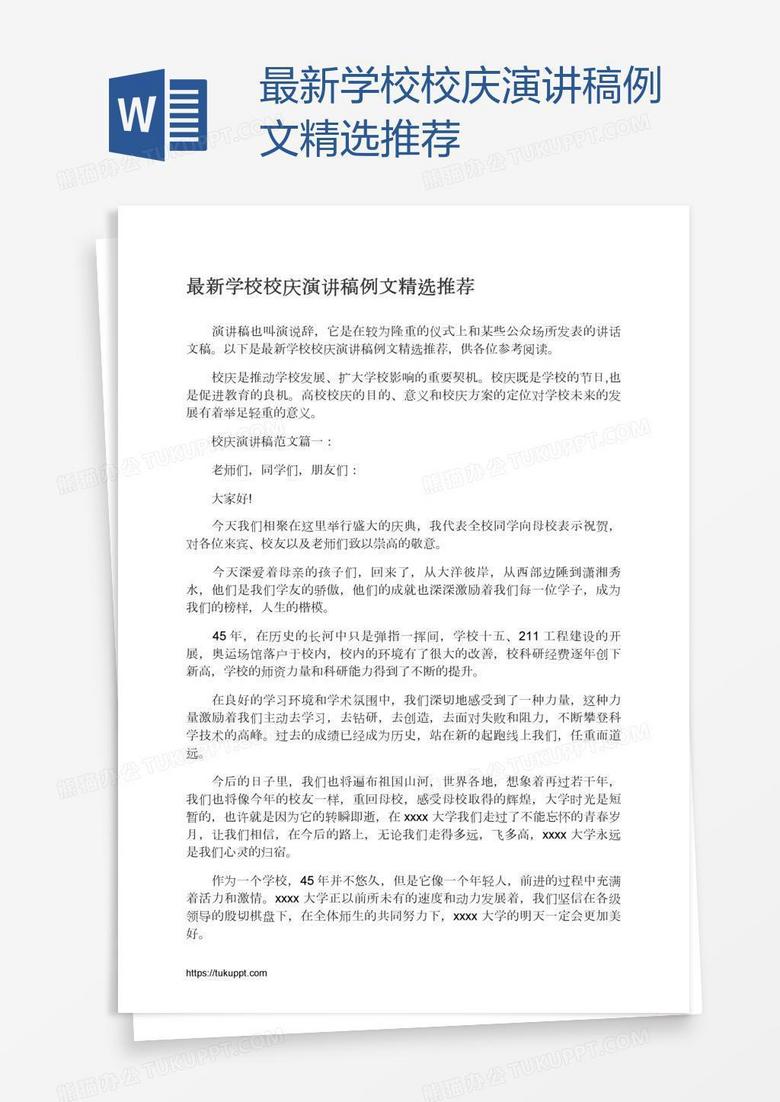最新学校校庆演讲稿例文精选推荐word模板下载 熊猫办公
