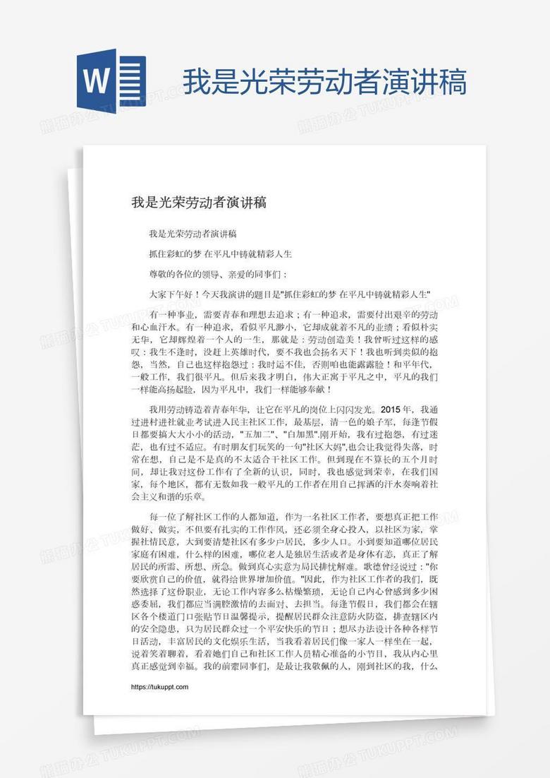 我是光荣劳动者演讲稿