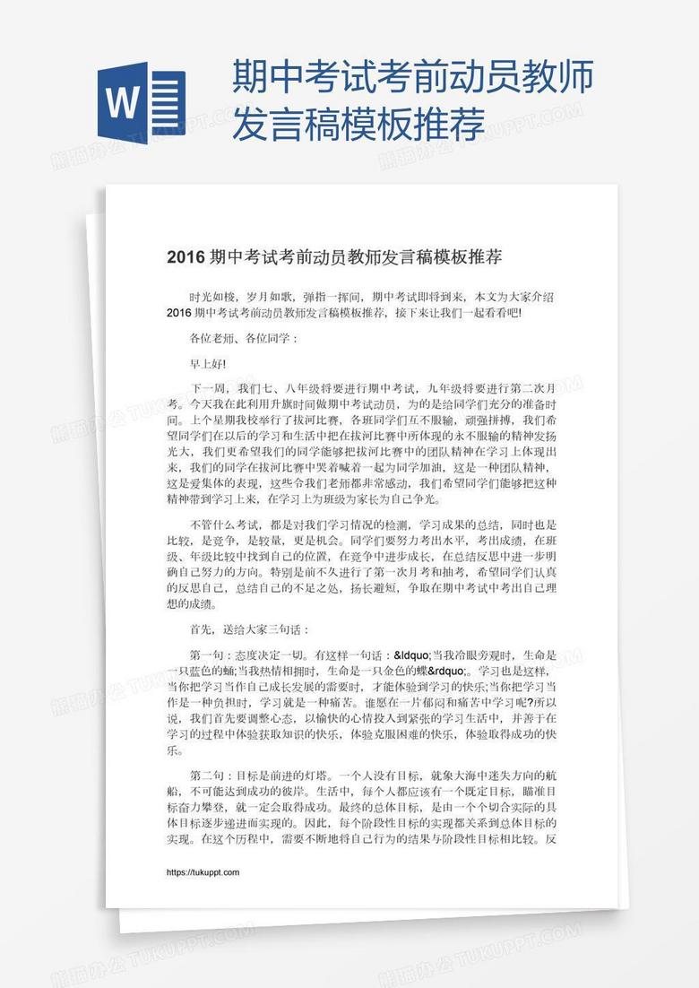 期中考试考前动员教师发言稿模板推荐