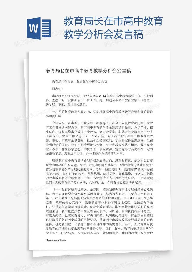 教育局长在市高中教育教学分析会发言稿
