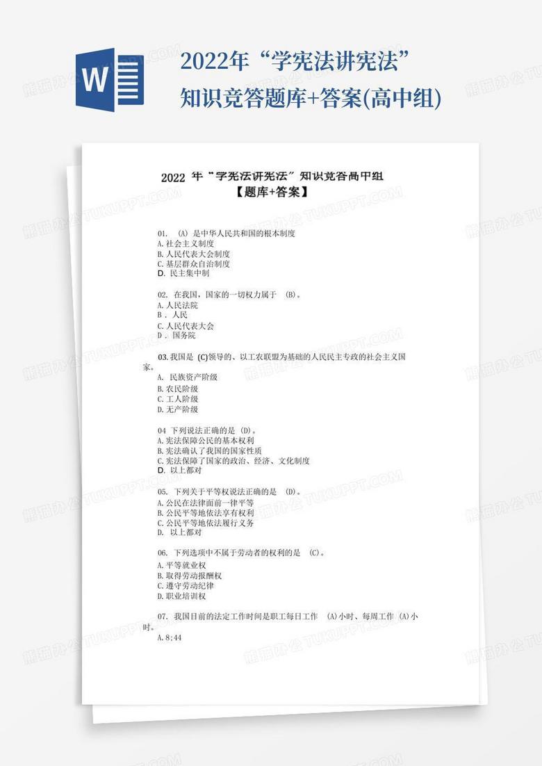 2022年“学宪法讲宪法”知识竞答题库+答案(高中组)