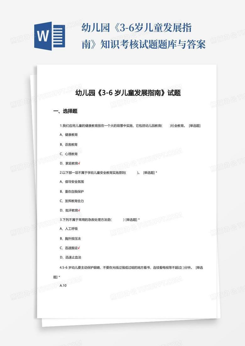 幼儿园《3-6岁儿童发展指南》知识考核试题题库与答案
