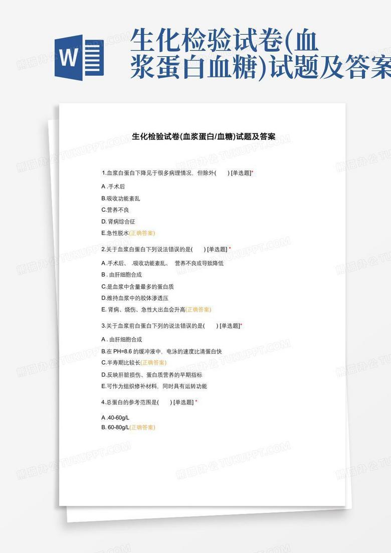 生化检验试卷(血浆蛋白血糖)试题及答案