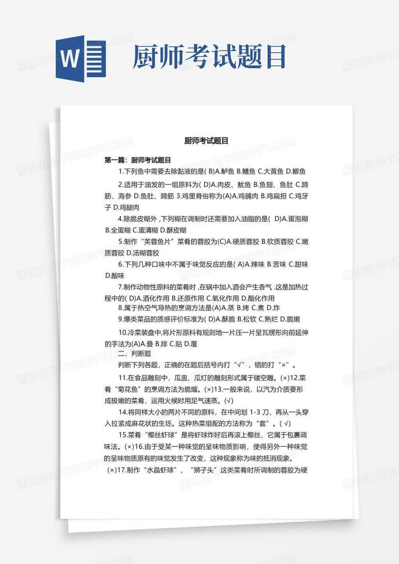 厨师考试题目
