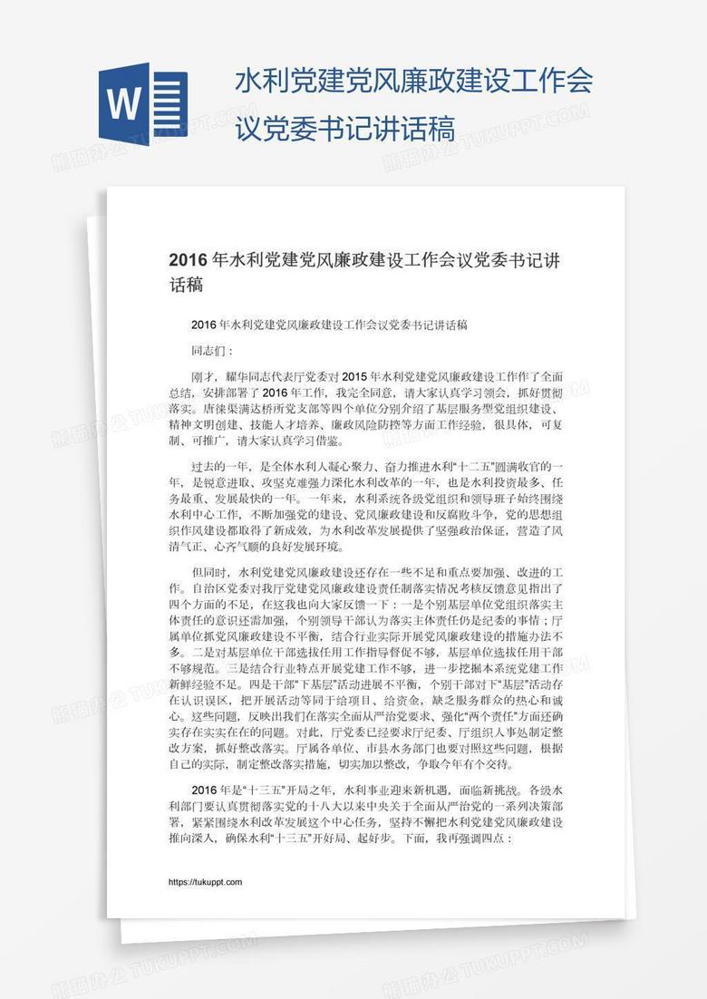 水利党建党风廉政建设工作会议党委书记讲话稿