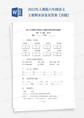 2023年人教版六年级语文上册期末试卷及答案【真题】