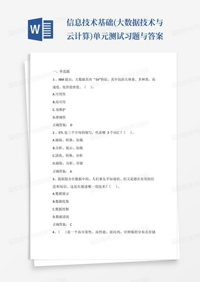 信息技术基础(大数据技术与云计算)单元测试习题与答案