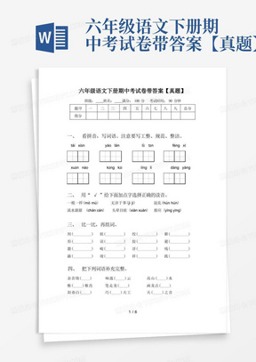 六年级语文下册期中考试卷带答案【真题】