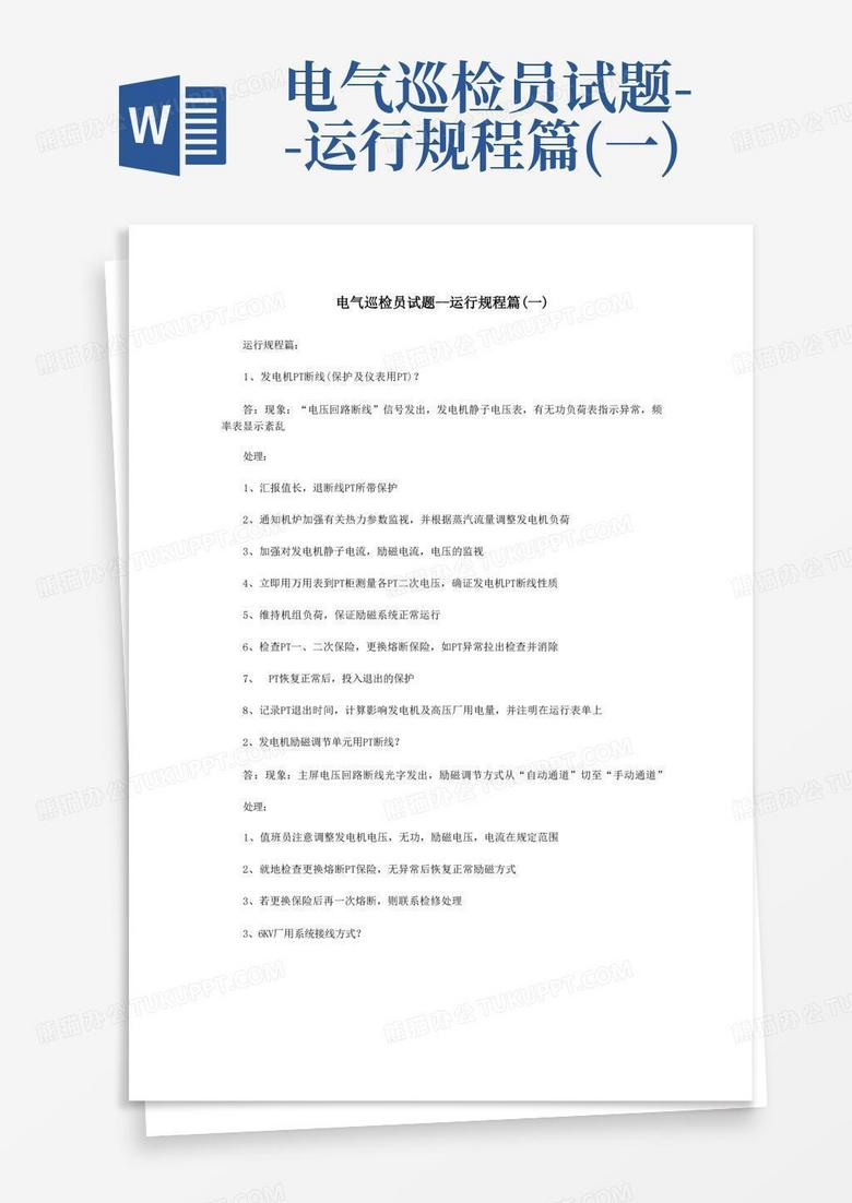 电气巡检员试题--运行规程篇(一)