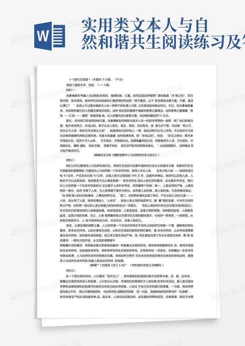 实用类文本人与自然和谐共生阅读练习及答案
