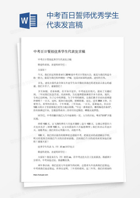 中考百日誓师优秀学生代表发言稿