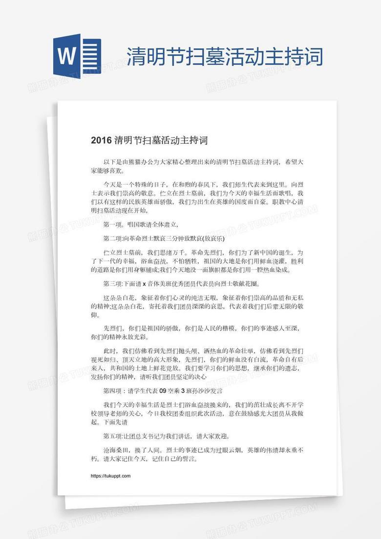 清明节扫墓活动主持词