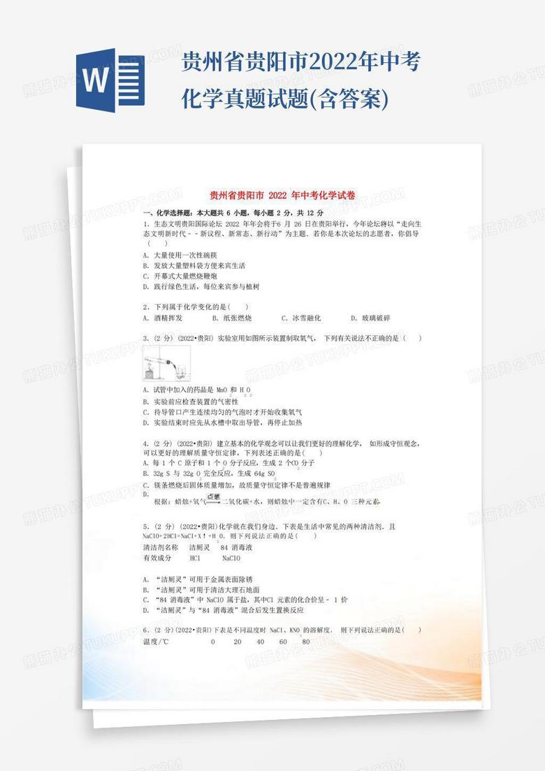 贵州省贵阳市2022年中考化学真题试题(含答案)