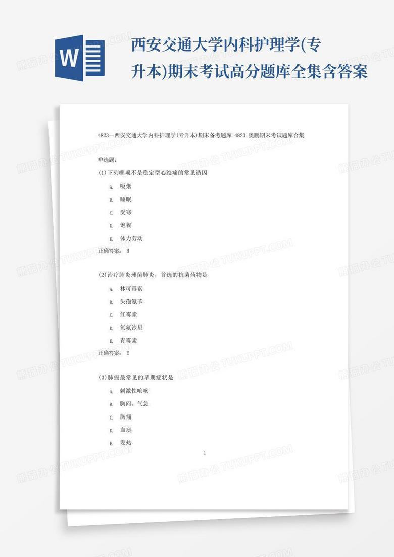 西安交通大学内科护理学(专升本)期末考试高分题库全集含答案