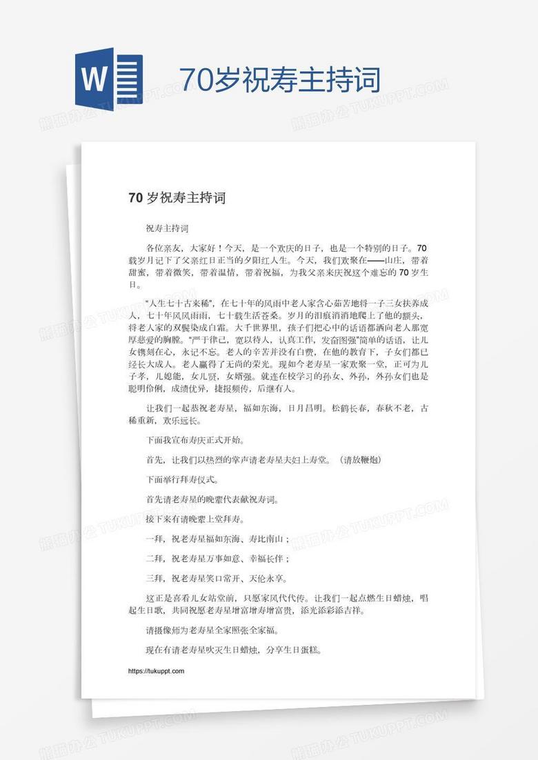 70岁祝寿主持词