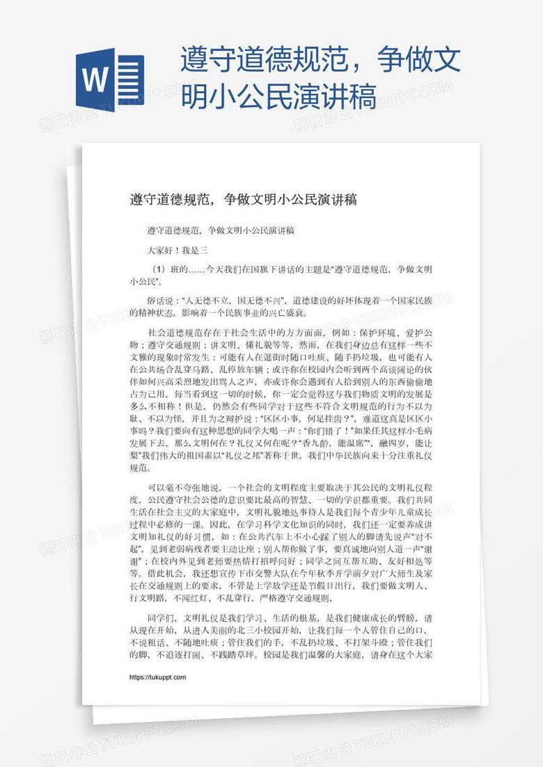 遵守道德规范，争做文明小公民演讲稿