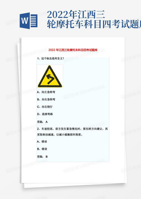 2022年江西三轮摩托车科目四考试题库