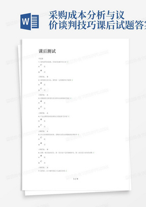 采购成本分析与议价谈判技巧课后试题答案