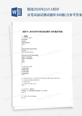 精选2020年JAVA程序员笔试面试测试题库300题(含参考答案)