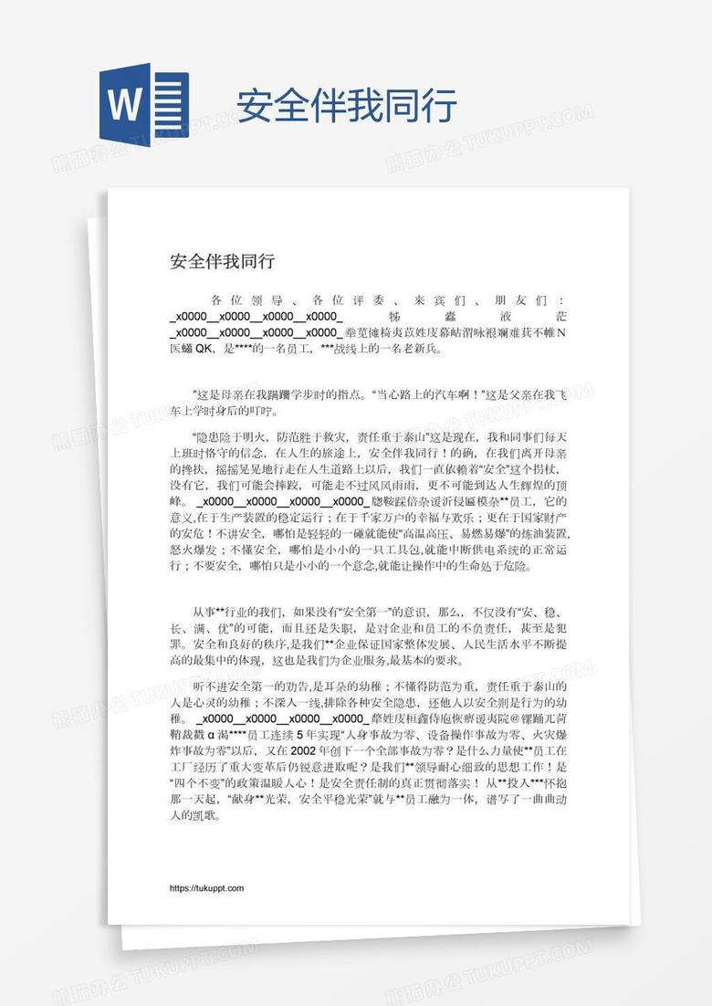 安全伴我同行