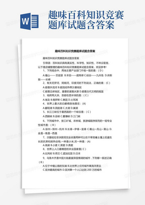 趣味百科知识竞赛题库试题含答案