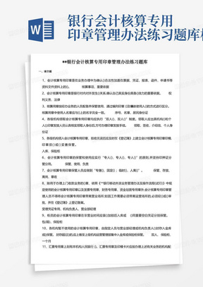 银行会计核算专用印章管理办法练习题库模版