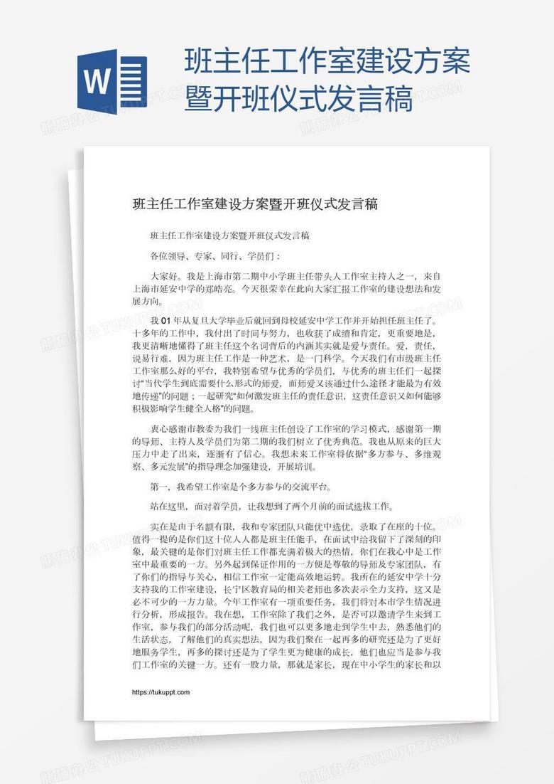 班主任工作室建设方案暨开班仪式发言稿