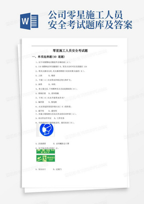 公司零星施工人员安全考试题库及答案