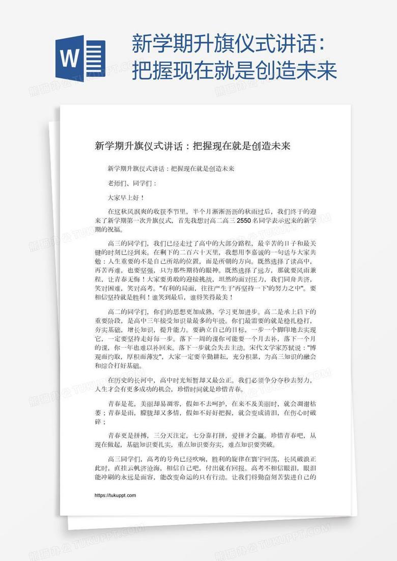 新学期升旗仪式讲话：把握现在就是创造未来