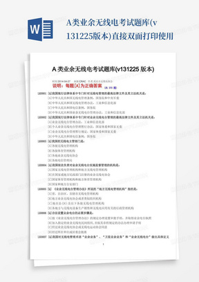 A类业余无线电考试题库(v131225版本)直接双面打印使用.