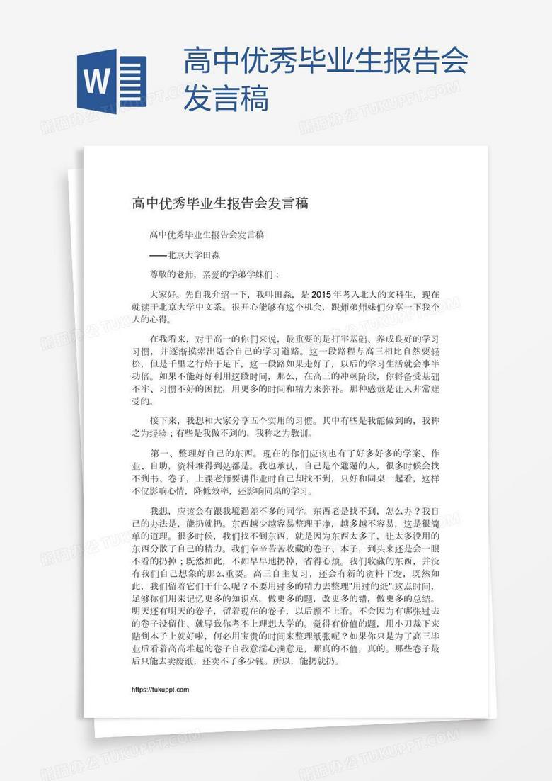 高中优秀毕业生报告会发言稿