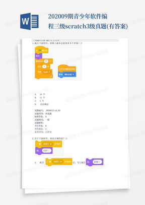 202009期青少年软件编程三级scratch3级真题(有答案)