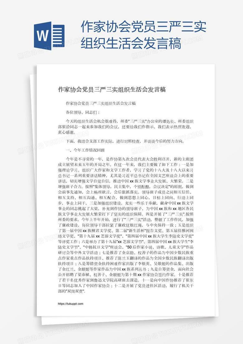 作家协会党员三严三实组织生活会发言稿