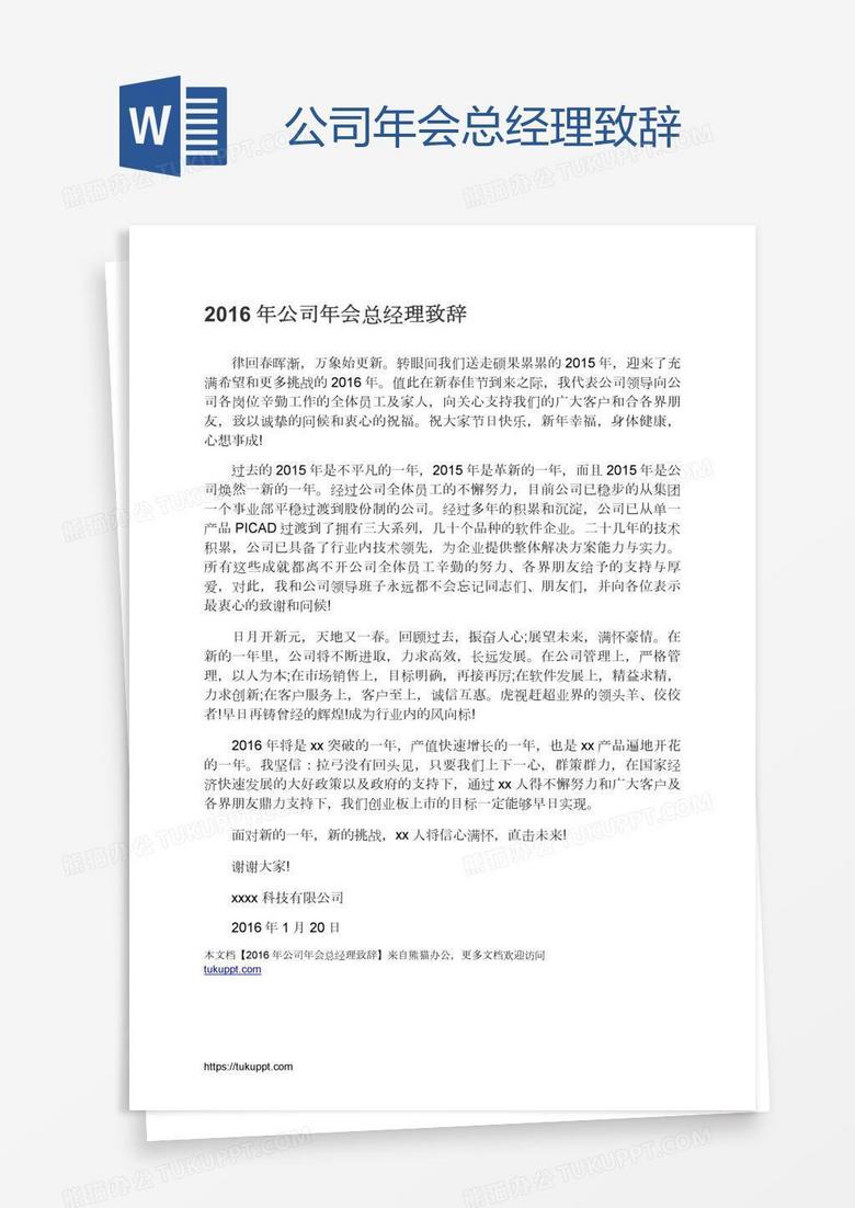 公司年会总经理致辞