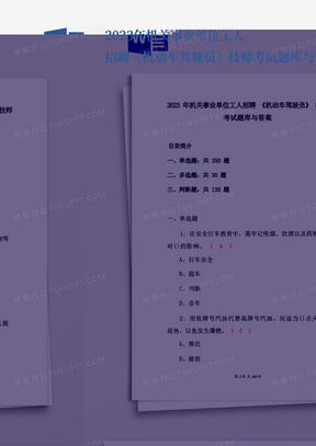 2023年机关事业单位工人招聘《机动车驾驶员》技师考试题库与答案