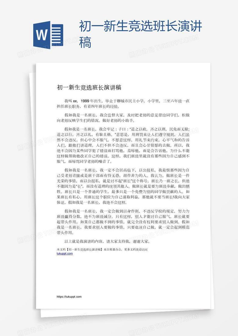 初一新生竞选班长演讲稿