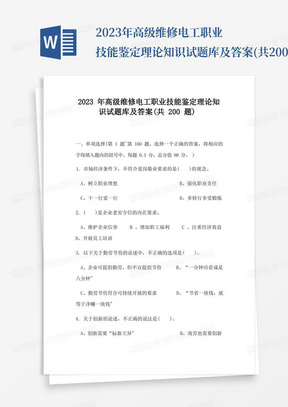 2023年高级维修电工职业技能鉴定理论知识试题库及答案(共200题)