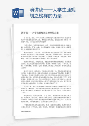 演讲稿——大学生涯规划之榜样的力量