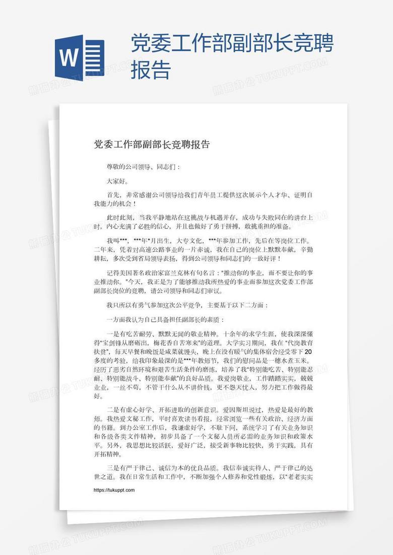 党委工作部副部长竞聘报告