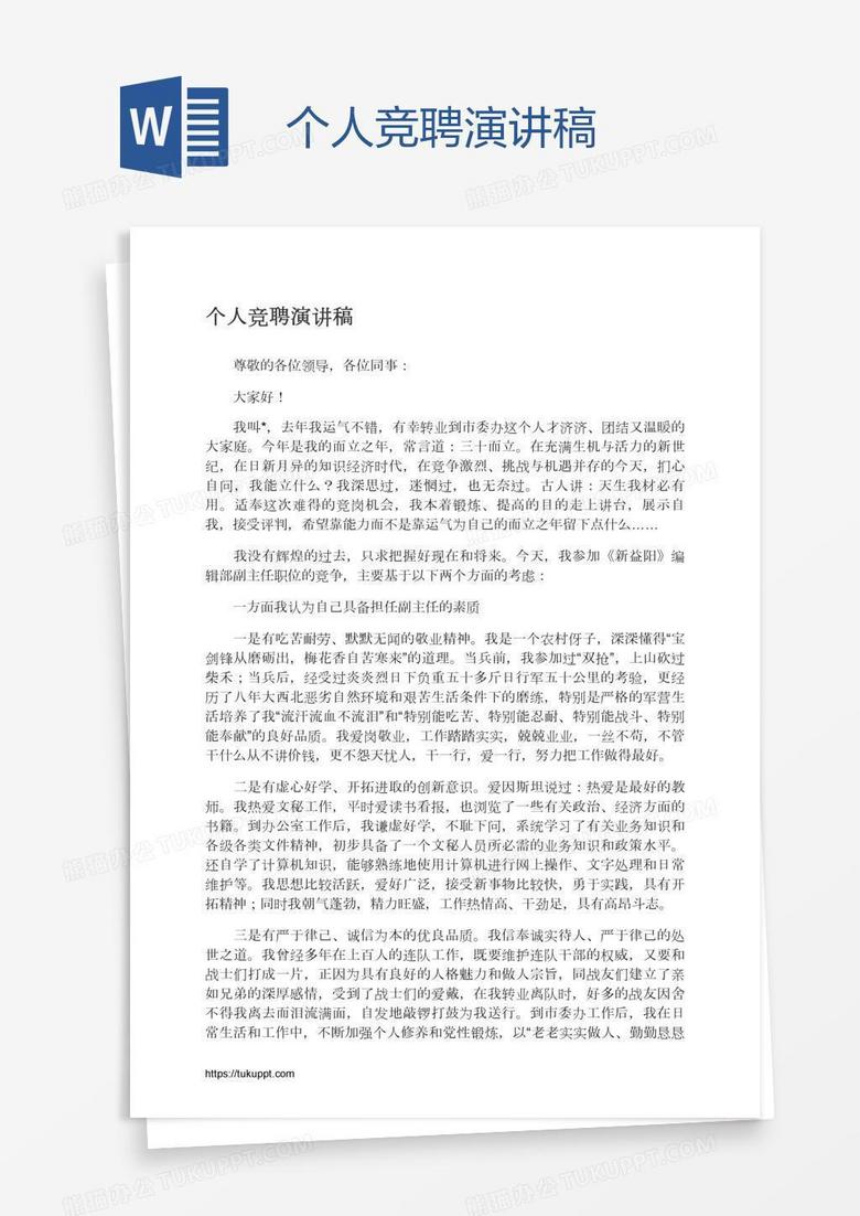 个人竞聘演讲稿